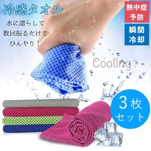 クールタオル 冷感タオル 3枚セット ひんやりタオル 送料無料 選べる 熱中症対策 首 頭 タオル 涼しい 暑さ対策 ネッククーラー 水 冷感 16度