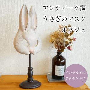 オブジェ うさぎ 置物 ラビットマスク アンティーク 玄関 インテリア雑貨 かわいい 仮面 マスク 装飾 雑貨 アンティーク調