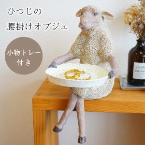 置物 BK-32 COVENT イノセント・シープ GARDEN