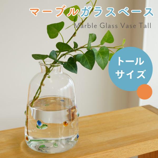 花瓶 フラワーベース ガラス かわいい ドット マーブル 透明 トールサイズ おしゃれ ガラスベース...