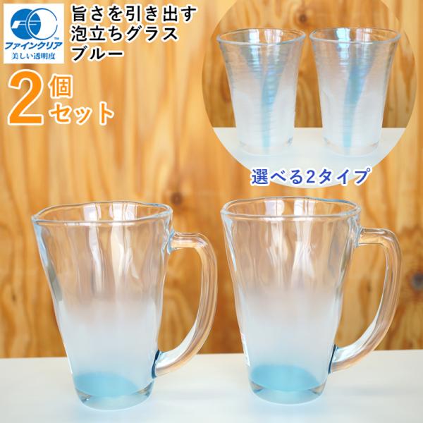 ビールグラス 泡立ちグラス ウイスキーグラス タンブラー マグ ブルー 2個セット ガラス 日本製 ...