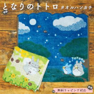 ハンカチ ジブリ となりのトトロ タオルハンカチ プチギフト かわいい ホワイトデー クリスマス 誕生日 ハンドタオル プレゼント ラッピング｜nest-grasshopper