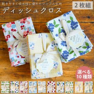 ディッシュクロス キッチンクロス 2枚 クロス プチギフト 綿 かわいい おしゃれ 退職 転職 挨拶 お配り ホワイトデー お返し プレゼント｜アウトドアと雑貨のグラスホッパー