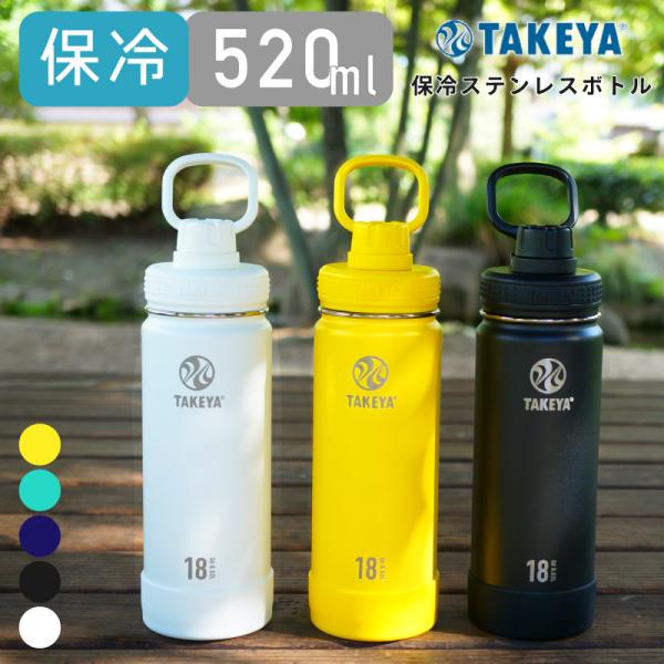 水筒 ステンレスボトル タケヤ 0.52L 520ml 保冷専用 真空断熱 2重構造 直飲み ボトル...