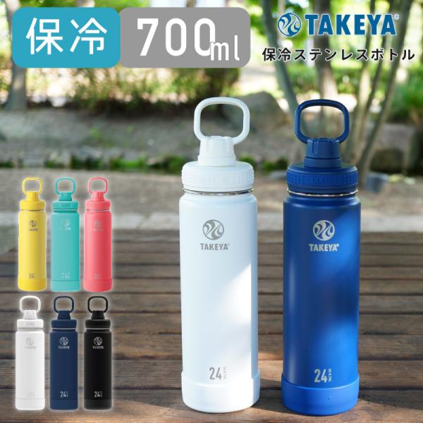 水筒 ステンレスボトル タケヤ 0.7L 700ml 保冷専用 真空断熱 2重構造 直飲み ボトル ...