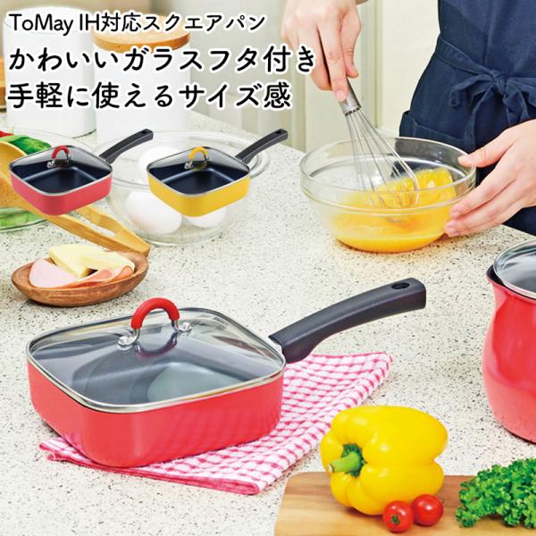 フライパン 鍋 スクエアパン マルチパン IH対応 ToMay トゥーメイ イエロー レッド 蓋付き...