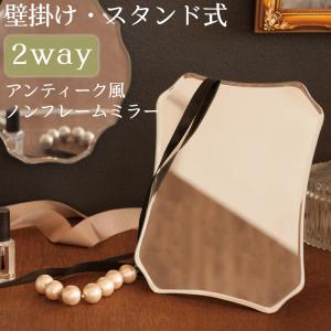 ミラー 鏡 アンティーク調 置き型 壁掛け 2way ノンフレーム プチギフト かわいい おしゃれ スタンド式 ウォールミラー｜nest-grasshopper