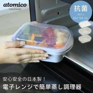 スクエア atomico 蒸し器 ザル 抗菌加工