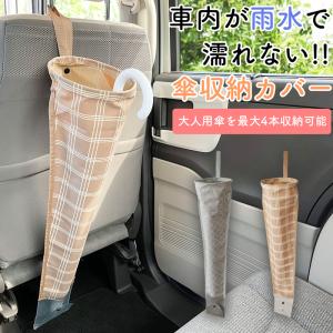 傘カバー 車内 傘収納 4本 はっ水 車 アンブレラカバー ナチュラル 北欧風 折り畳み コンパクト 大人用 子供用 折りたたみ 傘収納 引っ掛け式｜nest-grasshopper