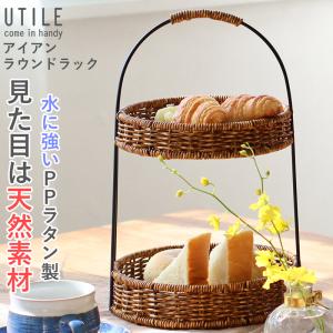バスケット 洗える かご カゴ 籠 水洗い ユティル UTILE ラウンド型 2段 小物入れ 食品 ナチュラル ラック おしゃれ 室内 軽量 小物収納｜nest-grasshopper
