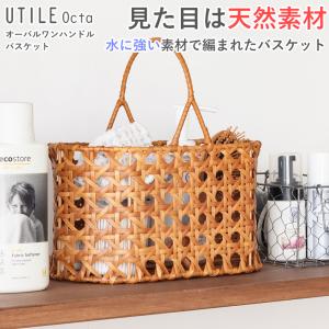 バスケット かご カゴ 収納 洗える かご カゴ 水洗い ハンドル付き ユティルオクタ UTILE 小物入れ 食品対応 ナチュラル ブラウン かご風｜nest-grasshopper