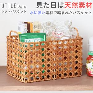 バスケット かご カゴ トレイ キッチン 洗面 収納 洗える かご カゴ 水洗い ハンドル付き ユティルオクタ UTILE 小物入れ 食品対応 ナチュラル ブラウ｜nest-grasshopper