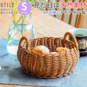 バスケット ラウンド 持ち手付き 洗える かご カゴ 籠 水洗い ユティル UTILE  小物入れ 食品 キッチン収納 バスグッズ収納 化粧品収納｜nest-grasshopper