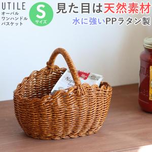 バスケット ワンハンドル 洗える かご カゴ 籠 水洗い ユティル UTILE バッグ 鞄 小物入れ 食品 バスグッズ収納 化粧品収納｜nest-grasshopper