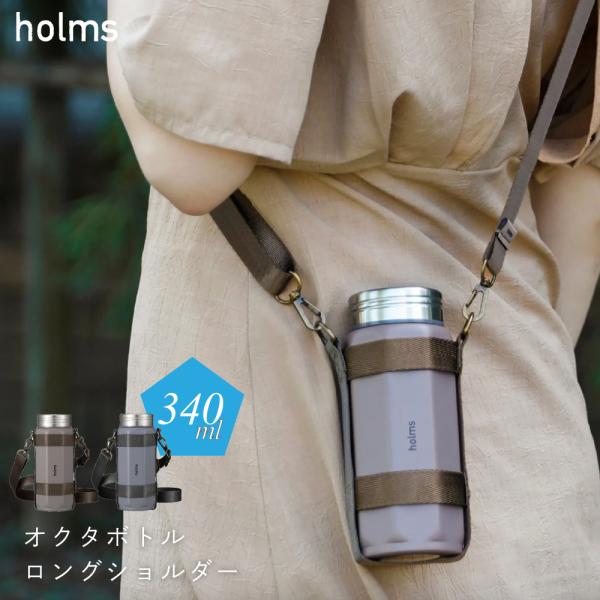 水筒 ステンレスボトル 保冷 保温 340ml ストラップ付き ショルダー オクタゴン holms ...