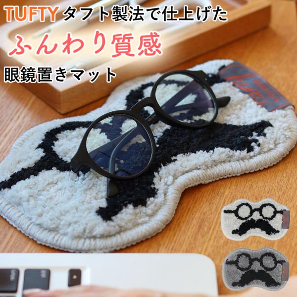 ミニマット スマホ置き メガネ置き 傷防止 インテリア雑貨 プチギフト 退職 転勤 お礼 女性 男性...