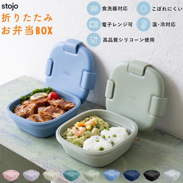 ランチボックス 弁当箱 シリコン 折り畳み stojo 700ml 冷蔵庫 冷凍庫 電子レンジ 食洗...