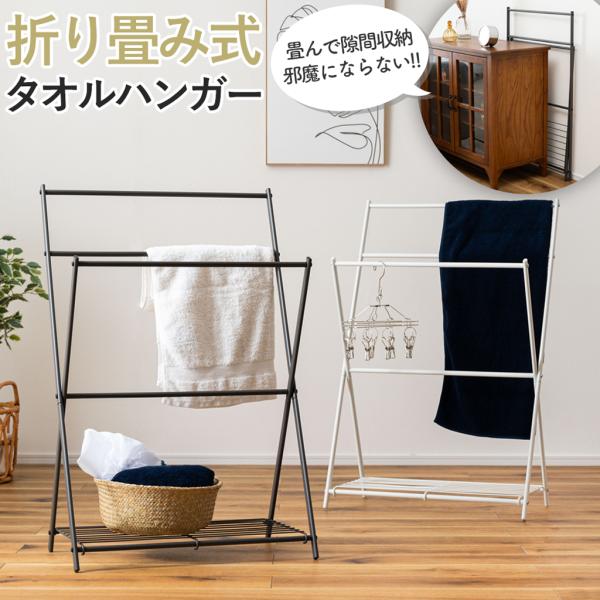 タオルハンガー タオル掛け バスタオル掛け 物干し 折りたたみ コンパクト 軽量 シンプル スチール...