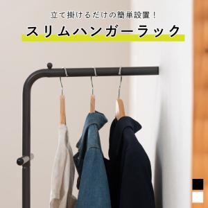 コートハンガー スリム 衣類収納 ハンガーラック スチール コート 立て掛け式 シンプル おしゃれ 収納 衣類 ブラック ホワイト 滑り止め｜nest-grasshopper