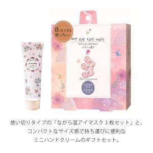 ホットアイマスク ハンドクリーム ギフトセット...の詳細画像1