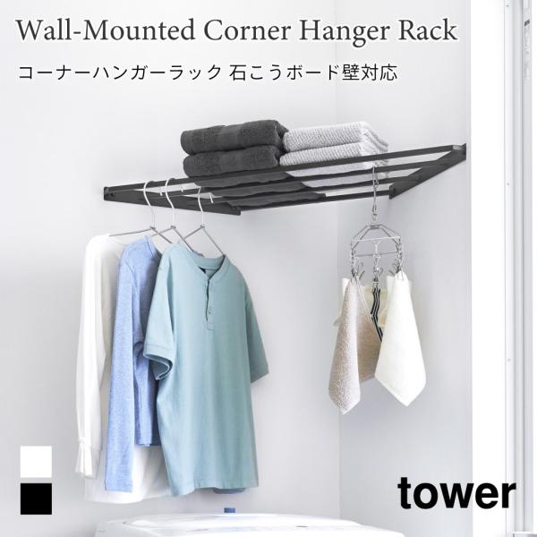 コーナーハンガーラック タワー 石こうボード壁 ランドリーラック 山崎実業 tower ホワイト ブ...
