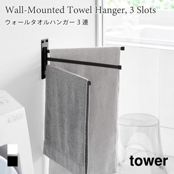 ウォールタオルハンガー タワー 3連 石こうボード壁対応 スリム 折り畳み 山崎実業 tower ホ...
