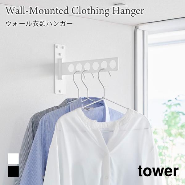 ウォール衣類ハンガー タワー 石こうボード壁対応 スリム 折り畳み ハンガーラック 物干し 室内干し...