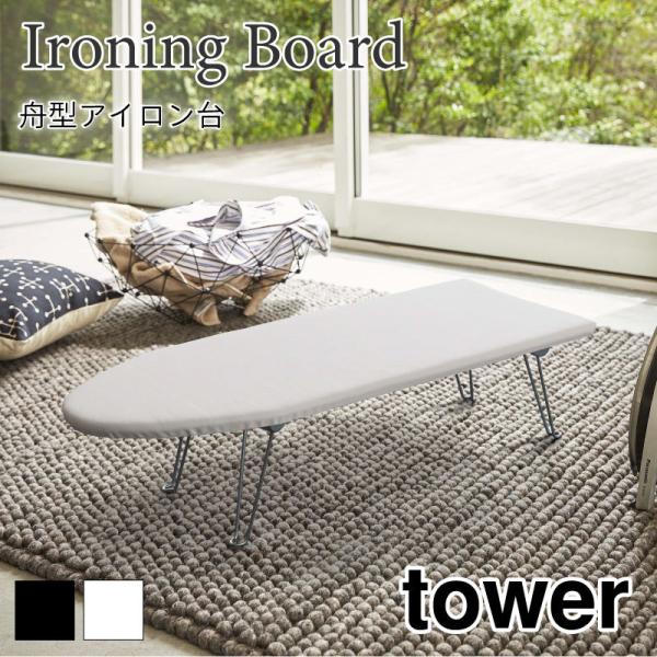 タワー アイロン台 舟形 スリム おしゃれ ブラック ホワイト 脚折りたたみ スタイリッシュ tow...