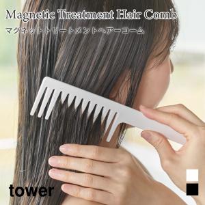 トリートメントヘアーコーム マグネット 浮かせて収納 タワー 山崎実業 tower ホワイト ブラック 1304 1305 くし ヘアケア トリートメントコーム タワーシリーズ｜nest-grasshopper