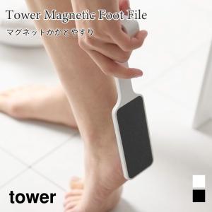 かかとやすり マグネット 両面仕様 浮かせて収納 タワー 山崎実業 tower ホワイト ブラック 1306 1307 フット かかと  角質 ケア 角質除去 タワーシリーズ｜nest-grasshopper
