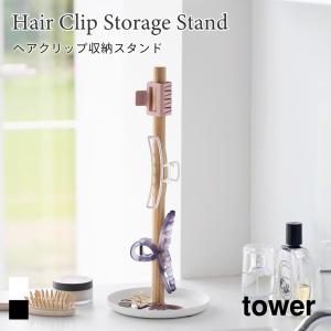 ヘアクリップ収納 スタンド 天然木 スチール アクセサリートレー アクセサリー収納 小物収納 タワー 山崎実業 tower ホワイト ブラック 1405 1406｜nest-grasshopper