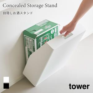 お酒スタンド 目隠し タワー 隠して収納 山崎実業 tower ホワイト ブラック 1407 1408 酒 一升瓶 収納 おむつ ペットシーツ yamazaki タワーシリーズ｜nest-grasshopper