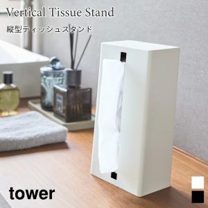 ティッシュケース 縦型 ティッシュスタンド スチール製 おしゃれ ホテルライク シンプル タワー 山崎実業 tower ホワイト ブラック 1440 1441 ティッシュケース｜nest-grasshopper
