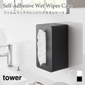クレンジングタオルケース フィルムフック 浮かせて収納 ソフトパックティッシュ対応 タワー 山崎実業 tower ホワイト ブラック 1446 1447 使い捨てタオル｜nest-grasshopper