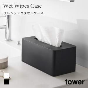 クレンジングタオルケース タワー 収納 洗面 クレンジングティッシュ ケース 蓋付き 角形 山崎実業 tower ホワイト ブラック 1448 1449 使い捨てタオルホルダー｜nest-grasshopper