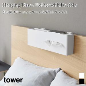 ティッシュケース ダストボックス 引っ掛け 収納 ベッドフレーム タワー 山崎実業 tower ホワイト ブラック 1458 1459 ゴミ箱付き ティッシュ入れ 浮かせる収納｜nest-grasshopper