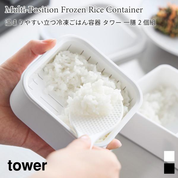 電子レンジ容器 ご飯 温まりやすい 立てて収納 冷凍ごはん容器 タワー 一膳 2個組 冷凍保存 ザル...