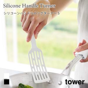 ヘラ シリコーン  ロング ターナー タワー S 長め コンパクト 食洗機対応 キッチン 調理器具 耐熱 山崎実業 tower ホワイト ブラック 1499 1500 フライ返し｜アウトドアと雑貨のグラスホッパー