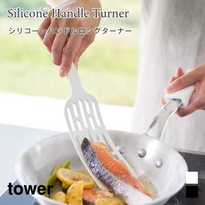 ヘラ シリコーン ロングターナー 長め キッチン 耐熱 食洗機対応 調理器具 シンプル タワー 山崎実業 tower ホワイト ブラック 1501 1502 フライ返し｜アウトドアと雑貨のグラスホッパー