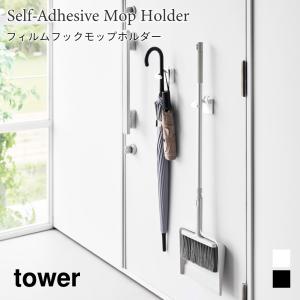 モップホルダー フィルムフック タワー 壁面収納 山崎実業 tower ホワイト ブラック 1508 1509 フック モップ モップキャッチ｜nest-grasshopper