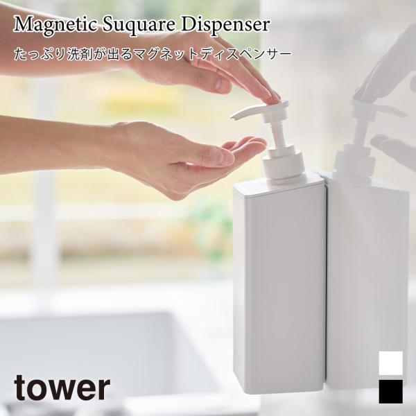 ディスペンサー マグネット タワー シャンプー コンディショナー ボディーソープ 山崎実業 towe...