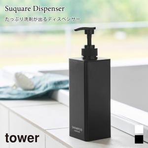 ディスペンサー たっぷり洗剤が出る タワー 山崎実業 tower ホワイト ブラック 1538 1539 1540 1541 1542 1543 シャンプー コンディショナー ボディソープ｜nest-grasshopper