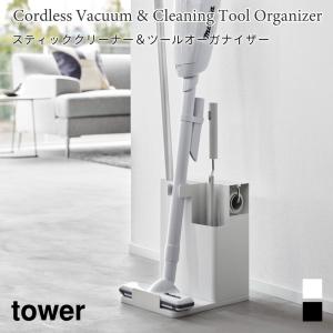 スティッククリーナー&ツールオーガナイザー タワー 山崎実業 tower ホワイト ブラック 1553 1554 掃除ツール 掃除機 収納 スタンド カーペットクリーナー｜nest-grasshopper