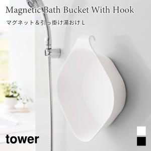 湯おけ マグネット 引っ掛け 2way タワー L 浮かせて収納 フック 大きめ スクエア 角形 浴室 バスルーム シンプル 山崎実業 tower ホワイト ブラック 1562 1563｜nest-grasshopper