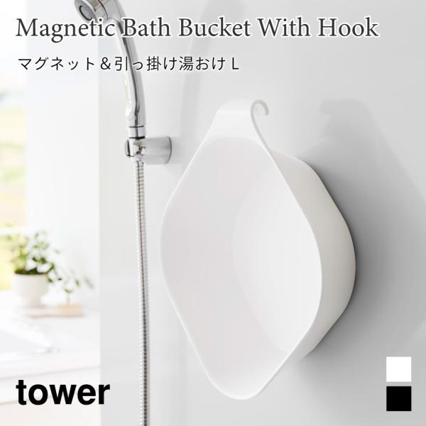 湯おけ マグネット 引っ掛け 2way タワー L 浮かせて収納 フック 大きめ スクエア 角形 浴...