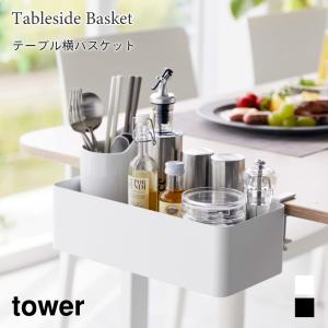 テーブル横バスケット 調味料ラック リビング収納 ラック 省スペース タワー 山崎実業 tower ホワイト ブラック 1572 1573｜nest-grasshopper