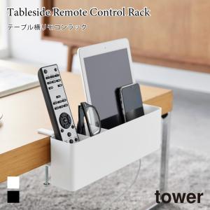 リモコンラック テーブル横 ガジェット収納 タワー 山崎実業 tower ホワイト ブラック 1574 1575 スマホ ゲーム機 タブレット スタンド 調味料ラック yamazaki｜nest-grasshopper