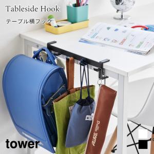 テーブル横フック デスク収納 ランドセル収納 タワー 山崎実業 tower ホワイト ブラック 1576 1577 yamazaki タワーシリーズ｜nest-grasshopper
