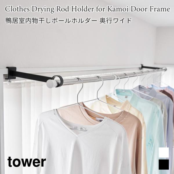 物干しポールホルダー 鴨居 室内 タワー 奥行ワイド 扉 窓枠 洗濯物 山崎実業 tower ホワイ...