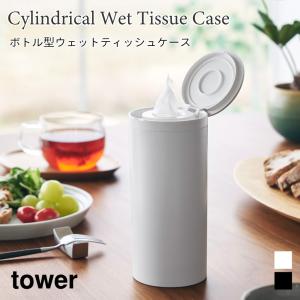 ウェットティッシュケース ボトル型 車内 袋ごと タワー 山崎実業 tower ホワイト ブラック 1608 1609 ロール型 ウェットティッシュ yamazaki タワーシリーズ｜nest-grasshopper